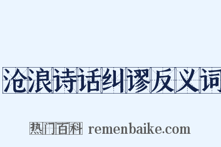 沧浪诗话纠谬反义词是什么意思的图片